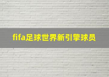 fifa足球世界新引擎球员