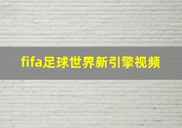 fifa足球世界新引擎视频