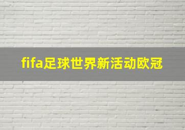 fifa足球世界新活动欧冠