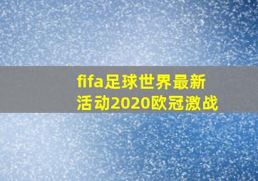 fifa足球世界最新活动2020欧冠激战