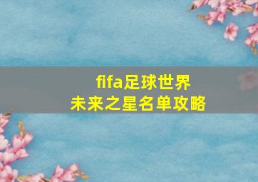 fifa足球世界未来之星名单攻略