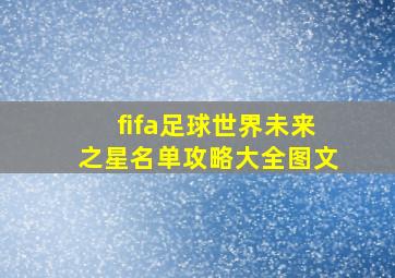 fifa足球世界未来之星名单攻略大全图文