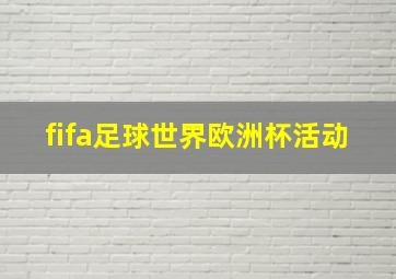 fifa足球世界欧洲杯活动