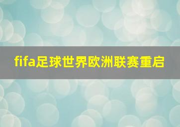 fifa足球世界欧洲联赛重启