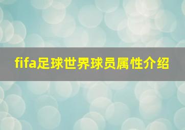 fifa足球世界球员属性介绍