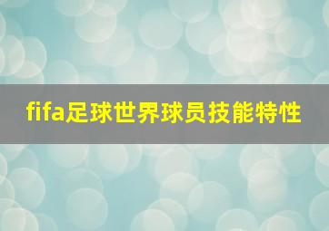 fifa足球世界球员技能特性