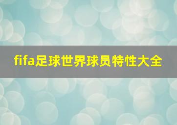 fifa足球世界球员特性大全