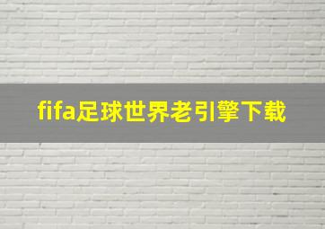 fifa足球世界老引擎下载