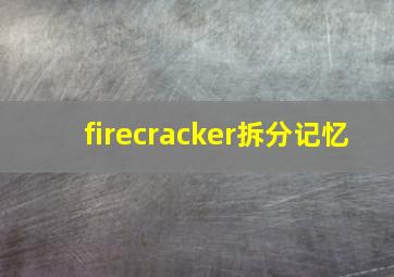 firecracker拆分记忆