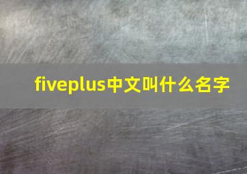 fiveplus中文叫什么名字