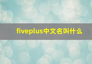 fiveplus中文名叫什么