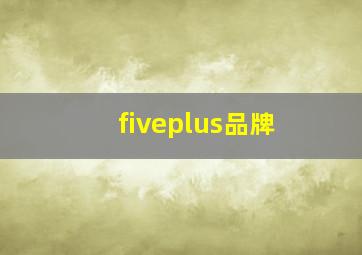 fiveplus品牌