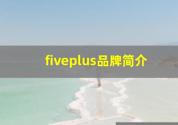 fiveplus品牌简介