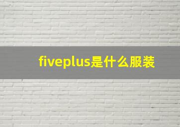 fiveplus是什么服装