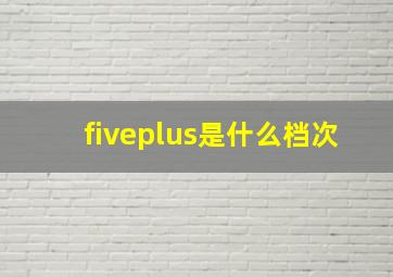 fiveplus是什么档次