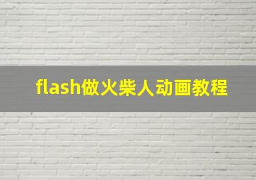 flash做火柴人动画教程