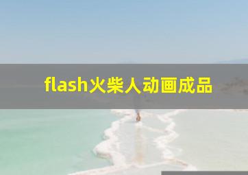 flash火柴人动画成品