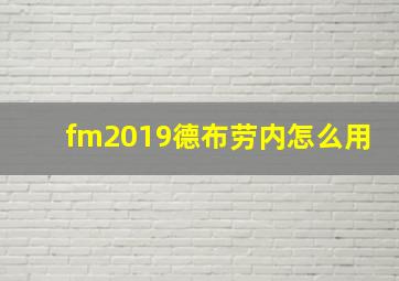 fm2019德布劳内怎么用