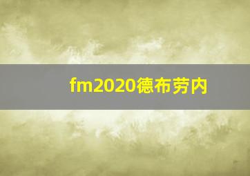 fm2020德布劳内