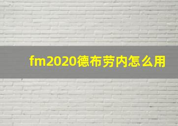 fm2020德布劳内怎么用