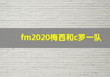 fm2020梅西和c罗一队