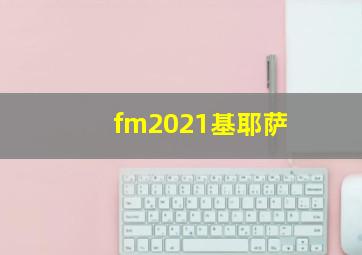 fm2021基耶萨