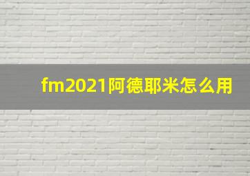 fm2021阿德耶米怎么用