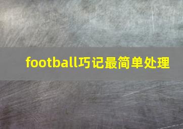 football巧记最简单处理