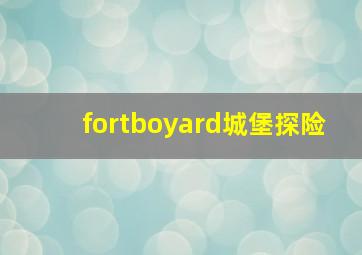 fortboyard城堡探险