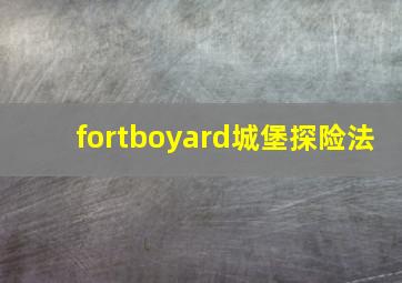 fortboyard城堡探险法