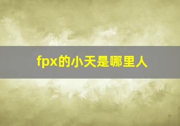 fpx的小天是哪里人