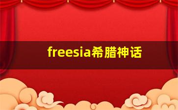 freesia希腊神话