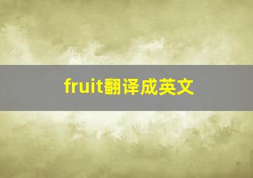 fruit翻译成英文