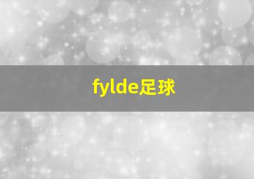 fylde足球