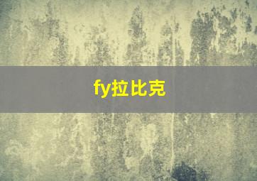 fy拉比克