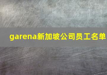 garena新加坡公司员工名单