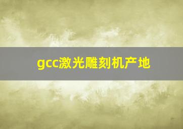 gcc激光雕刻机产地