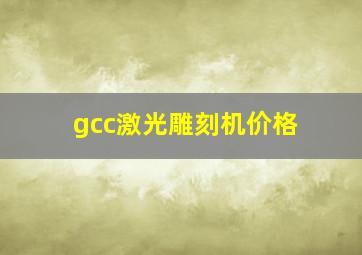 gcc激光雕刻机价格