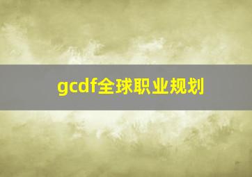 gcdf全球职业规划