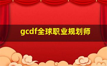 gcdf全球职业规划师