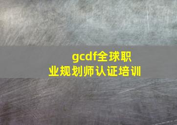 gcdf全球职业规划师认证培训