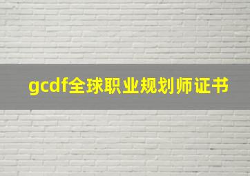 gcdf全球职业规划师证书