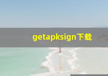 getapksign下载