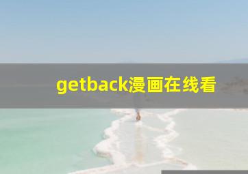 getback漫画在线看