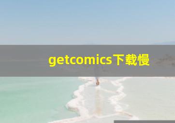 getcomics下载慢