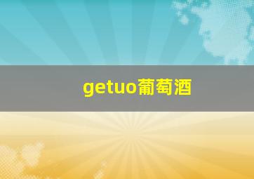 getuo葡萄酒