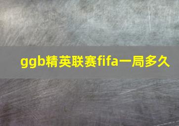 ggb精英联赛fifa一局多久