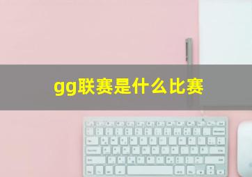 gg联赛是什么比赛