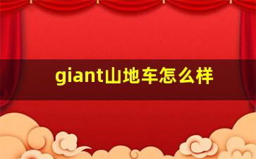 giant山地车怎么样