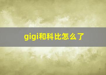 gigi和科比怎么了